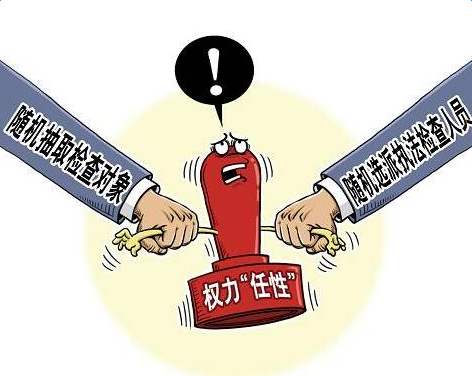 双随机、一公开.jpg